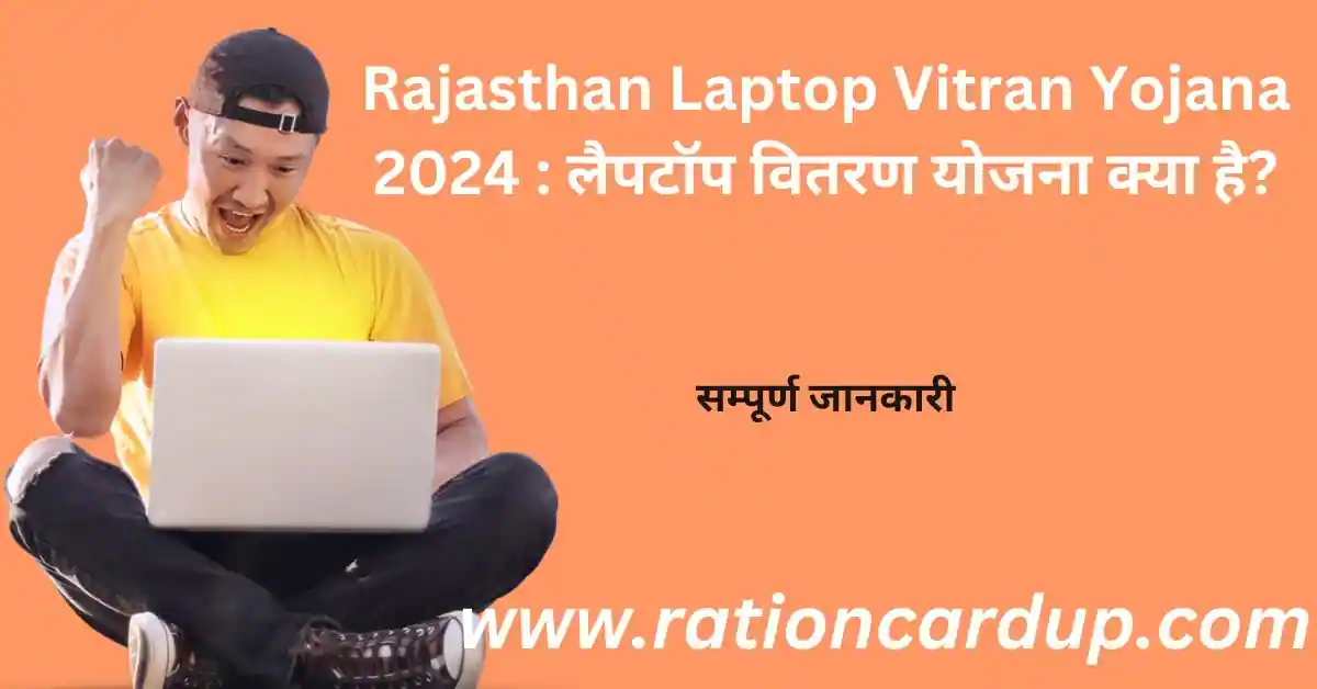 Rajasthan Laptop Vitran Yojana
