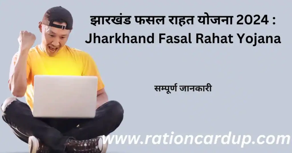 Jharkhand Fasal Rahat Yojana 2023