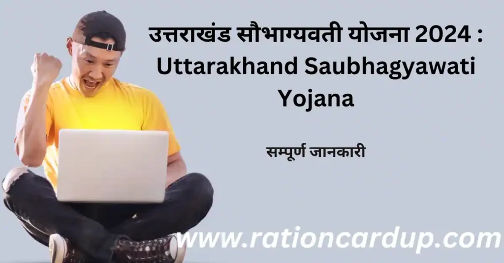 Uttarakhand  Saubhagyawati Yojana