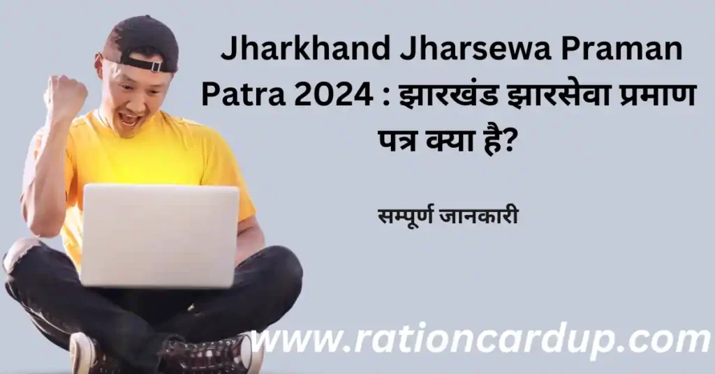 Jharkhand Jharsewa Praman Patra