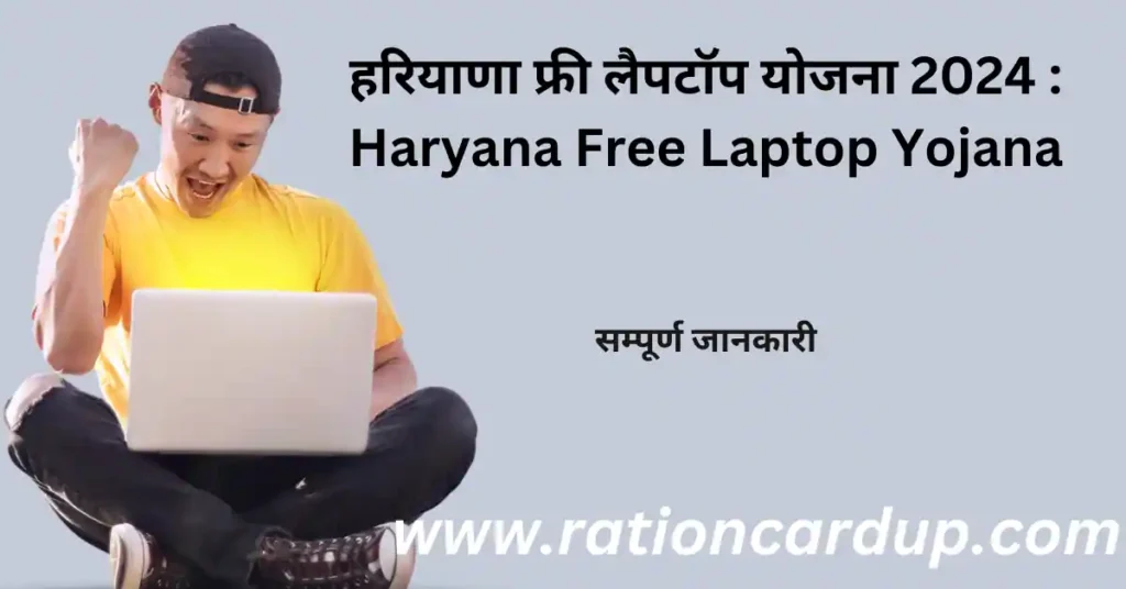 Haryana Free Laptop Yojana