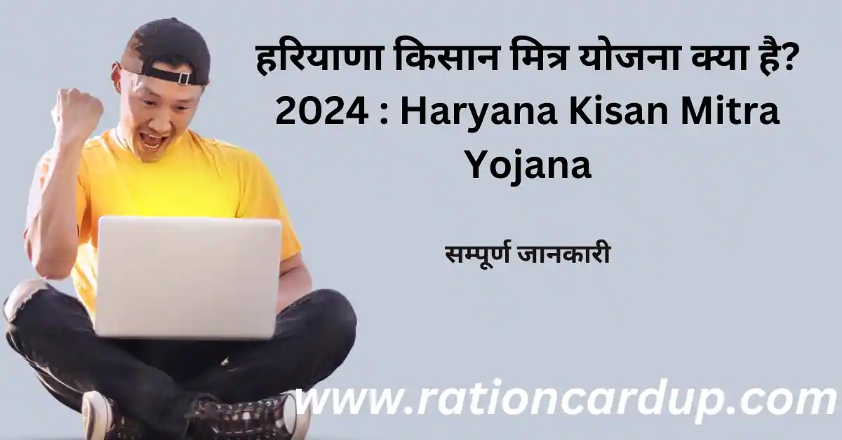 Haryana Kisan Mitra Yojana