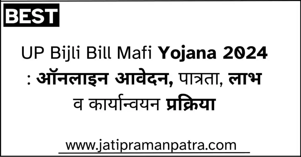 Bijli Bill Mafi Yojana