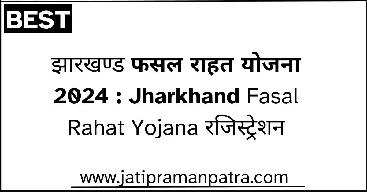 Jharkhand Fasal Rahat Yojana