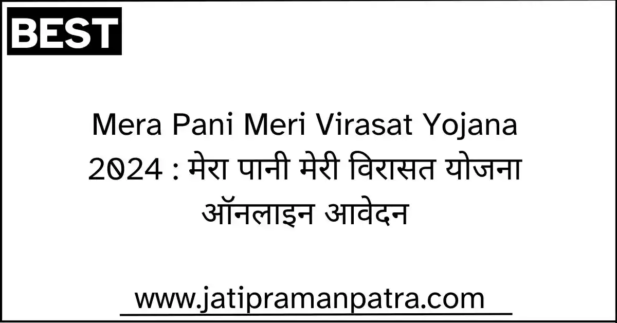 Mera Pani Meri Virasat Yojana