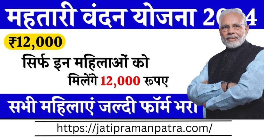 Mahatari Vandana Yojana