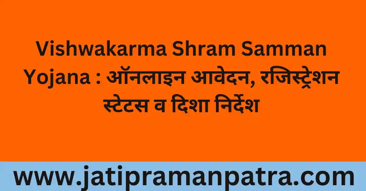 Vishwakarma Shram Samman Yojana