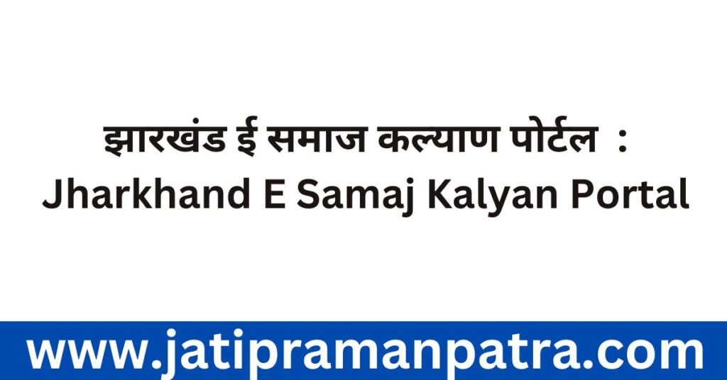 Jharkhand E Samaj Kalyan Portal
