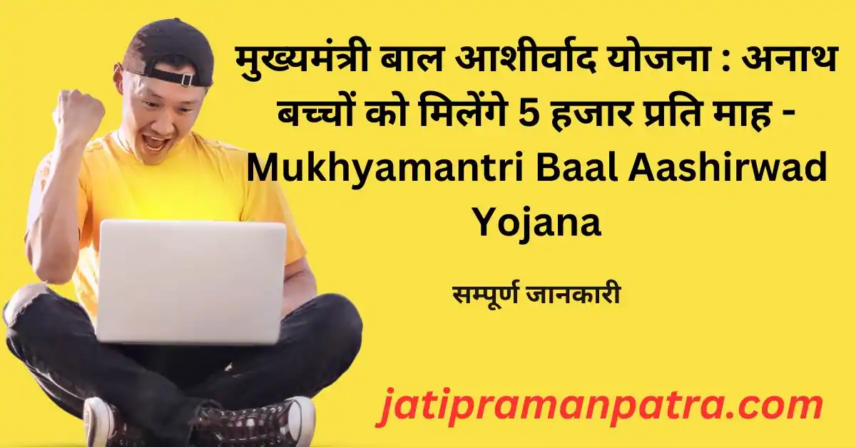 Mukhyamantri Baal Aashirwad Yojana